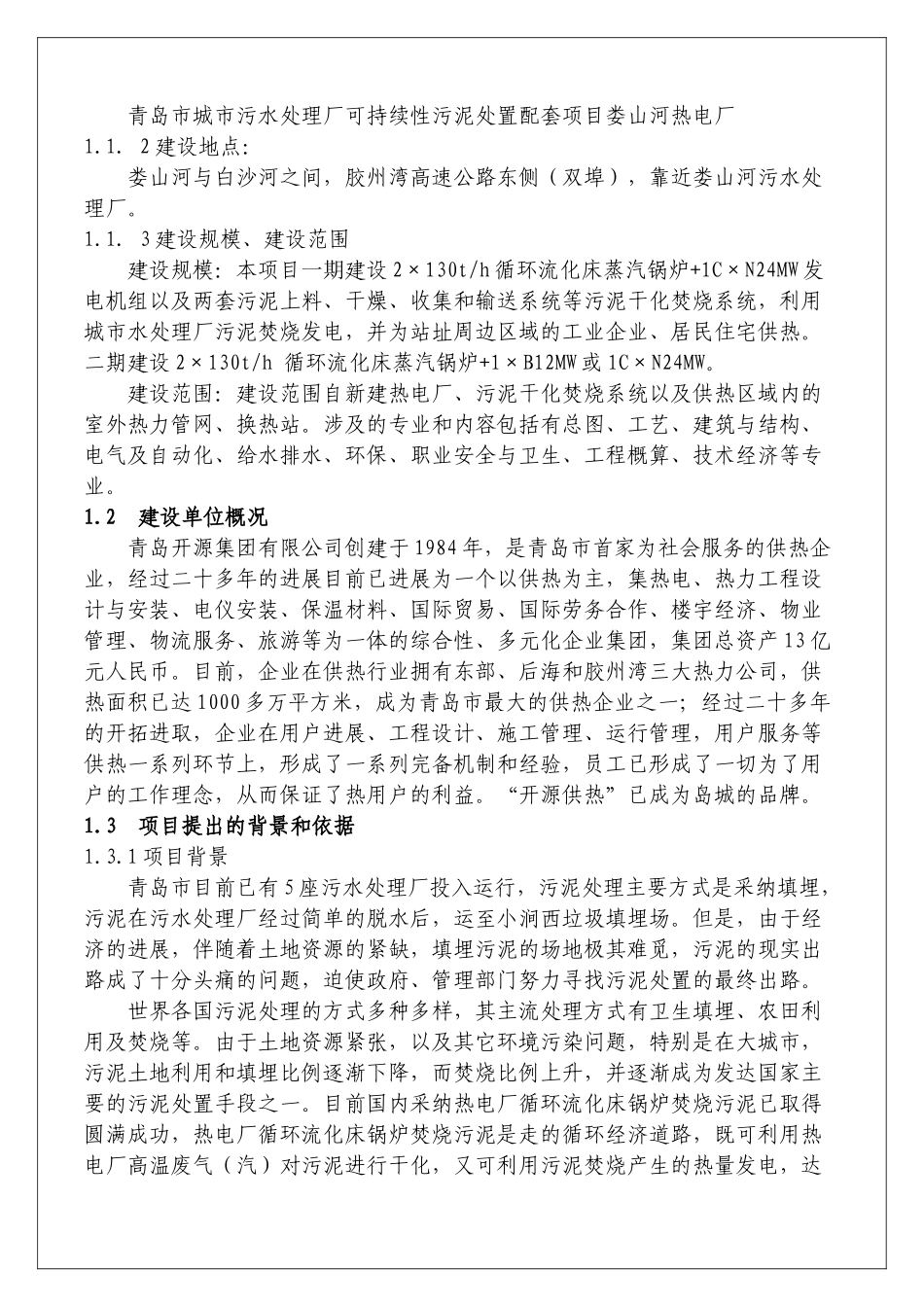 青岛市城市污水处理厂可持续性污泥处置配套项目娄山河热电厂项目建议书_第3页