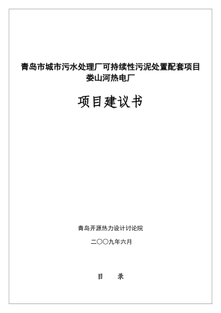 青岛市城市污水处理厂可持续性污泥处置配套项目娄山河热电厂项目建议书