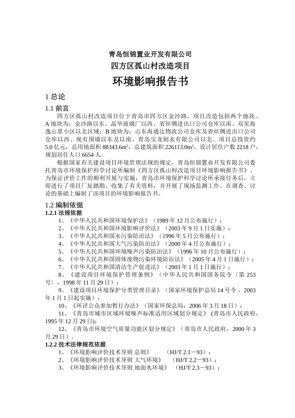 青岛恒锦置业开发有限公司四方区孤山村改造项目环境影响报告二期_第2页