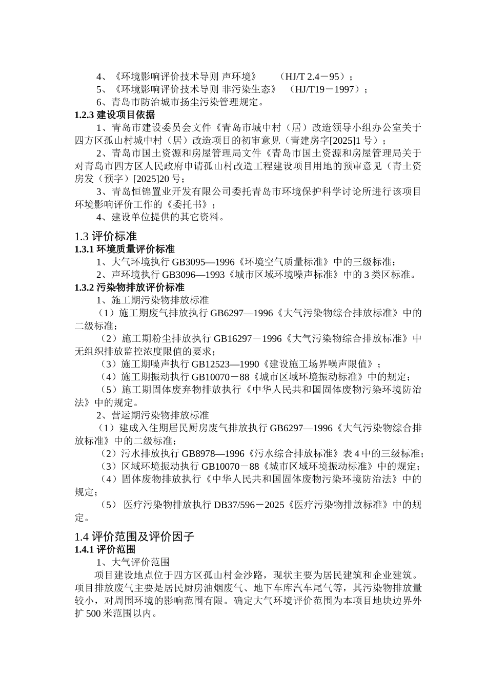 青岛恒锦置业开发有限公司四方区孤山村改造项目环境影响报告二期_第3页