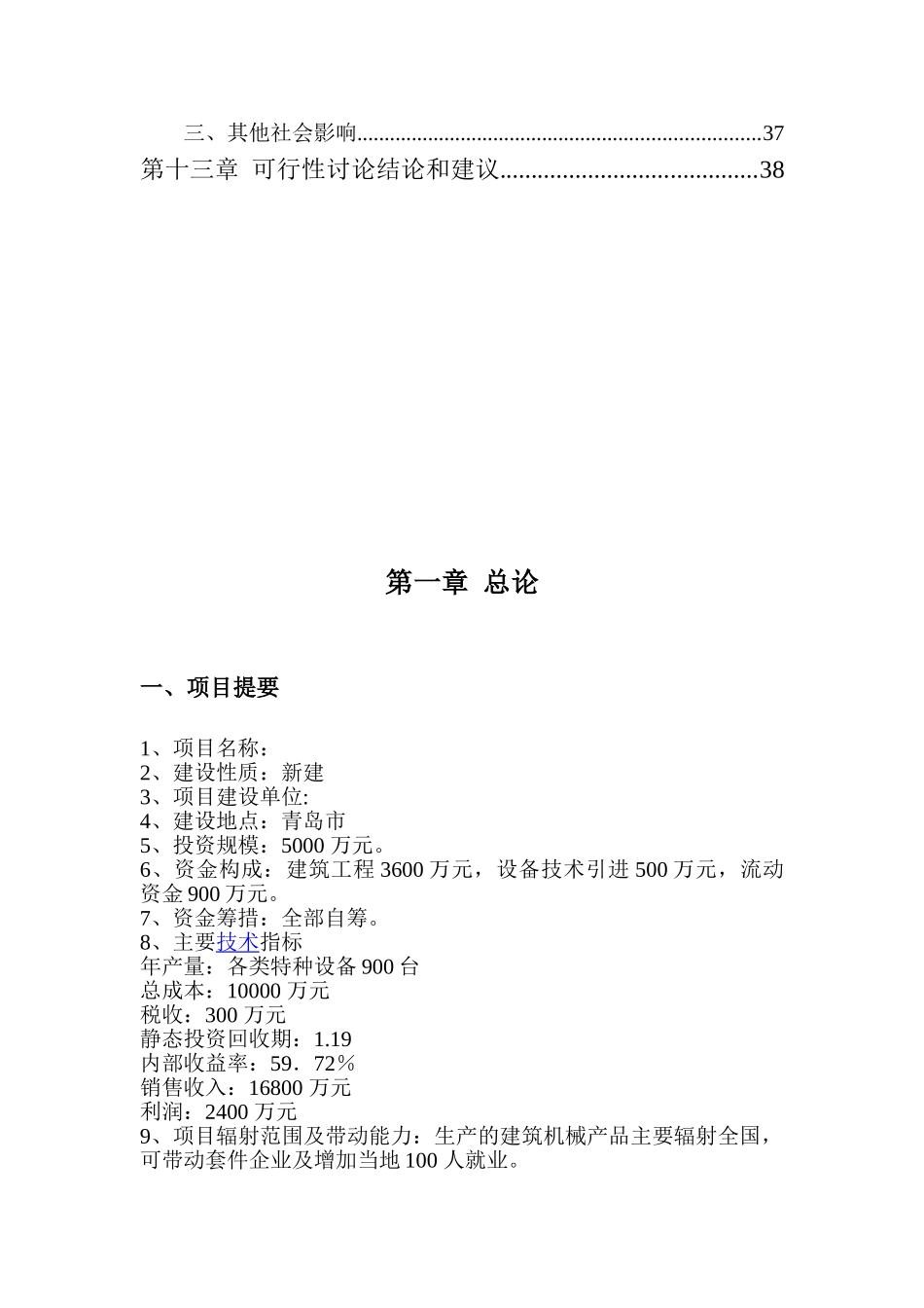 青岛建筑机械设备制造项目可行性研究报告书_第3页