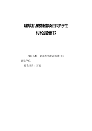 青岛建筑机械设备制造项目可行性研究报告书