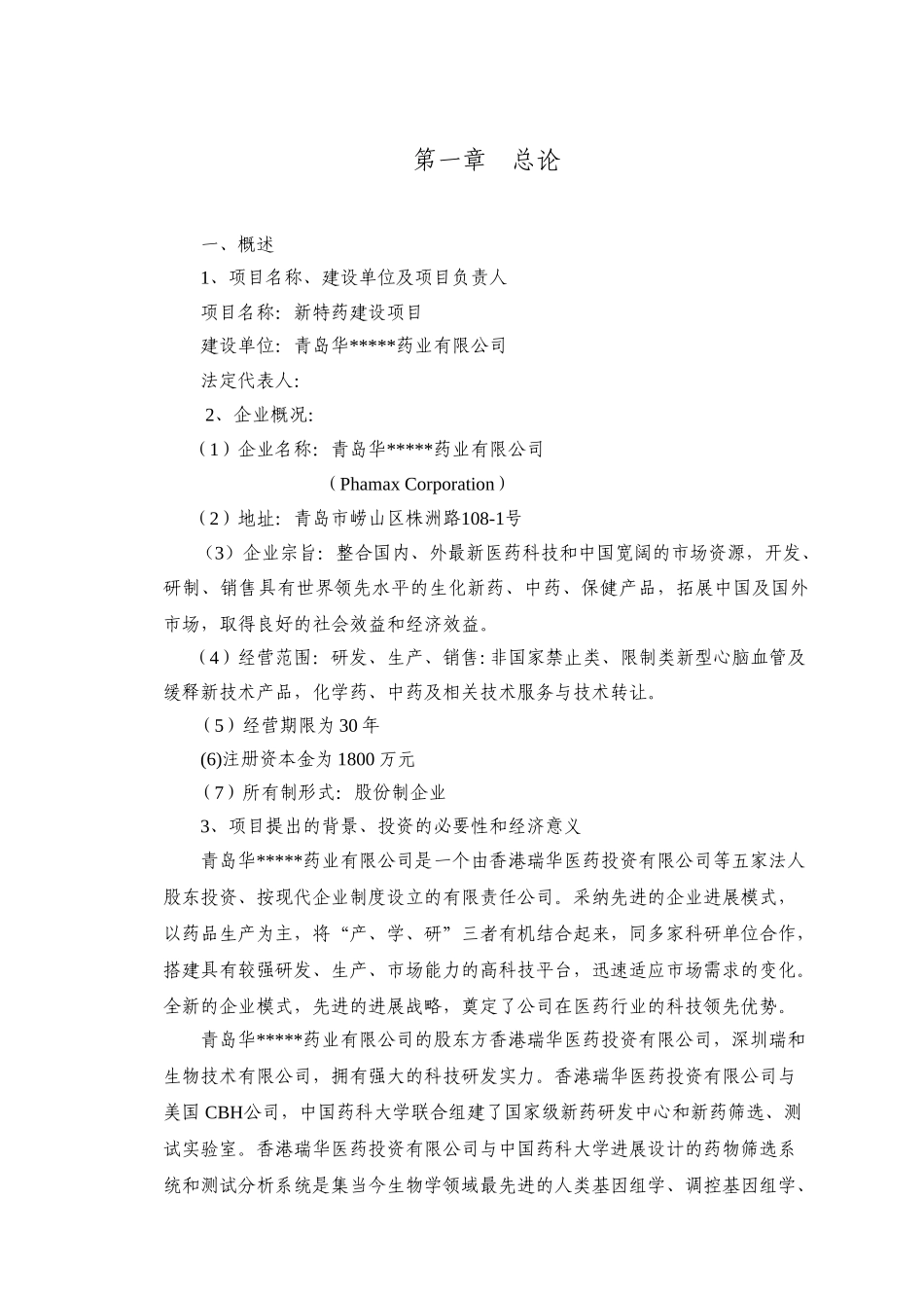 青岛新特药建设项目可行性研究报告_第2页