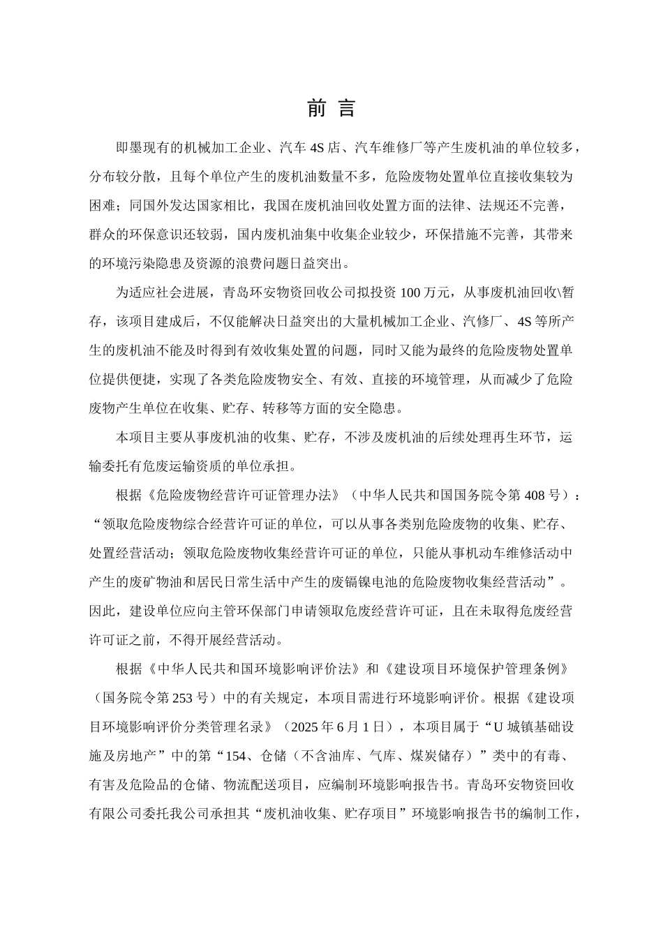 青岛环安废机油项目环境影响报告表_第1页