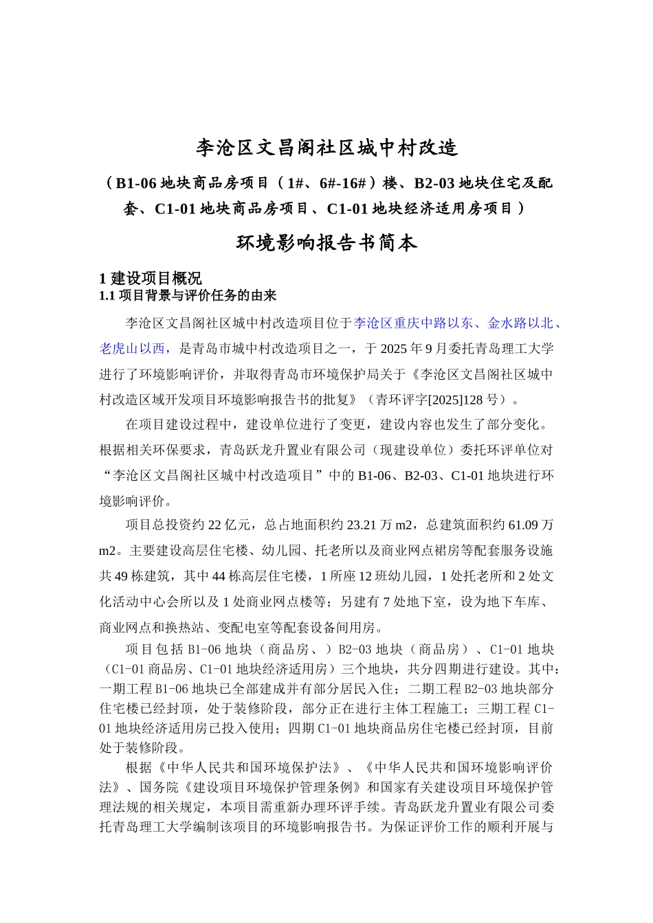 青岛李沧区文昌阁社区城中村改造项目环境影响评价报告书_第3页