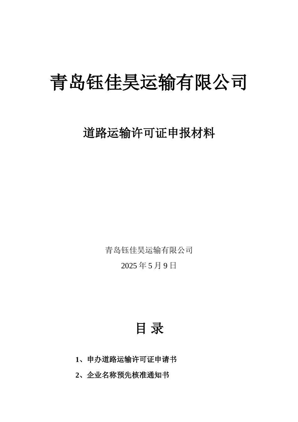 青岛钰佳昊运输有限公司道路运输许可证申报材料_第2页