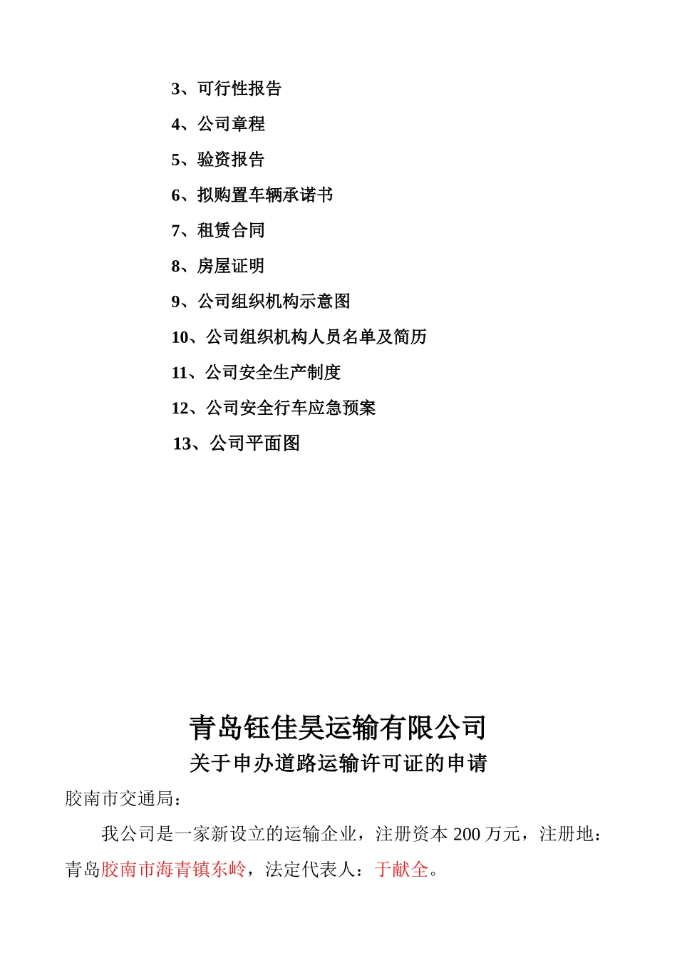 青岛钰佳昊运输有限公司道路运输许可证申报材料_第3页