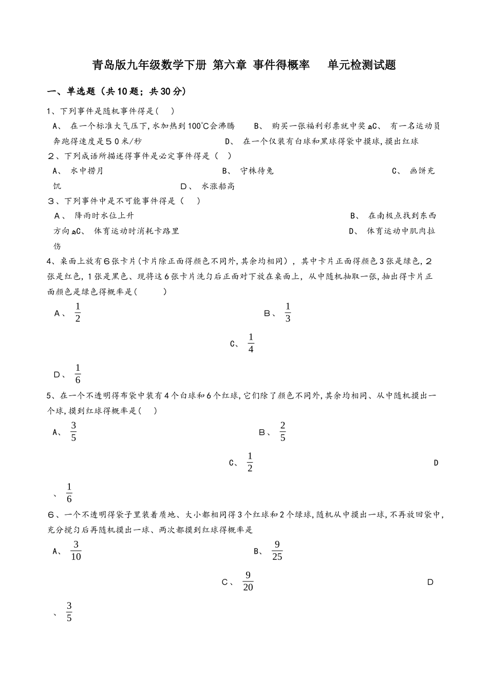 青岛版九年级数学下册 第六章 事件的概率   单元检测试题（含答案）_第1页