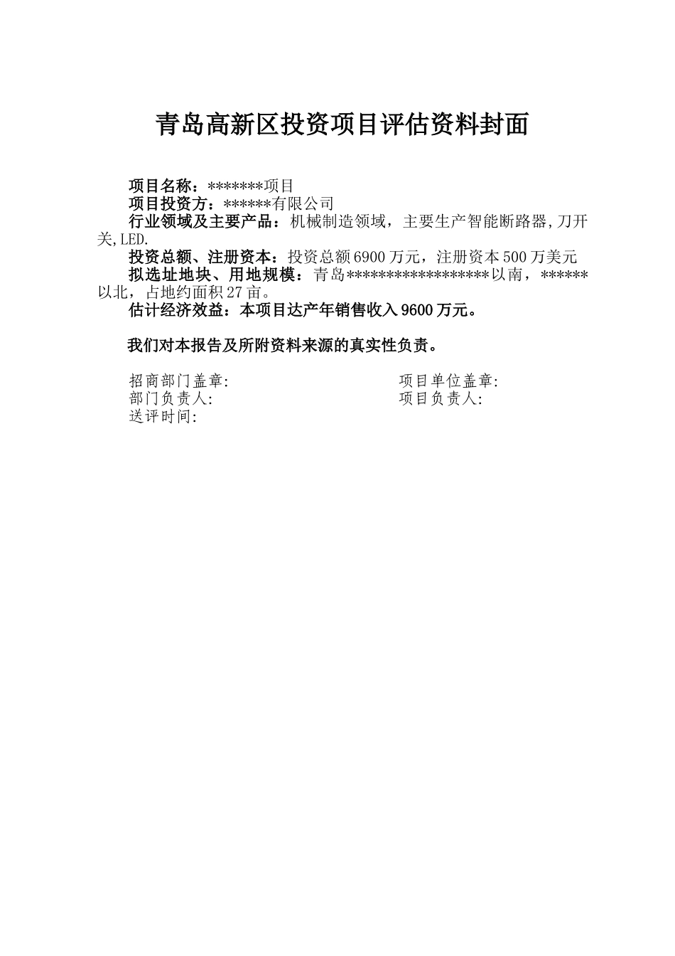 青岛高新区投资项目可行性研究报告_第2页