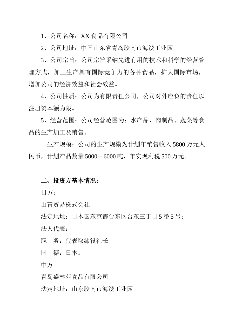 青岛食品有限公司项目建议书_第2页