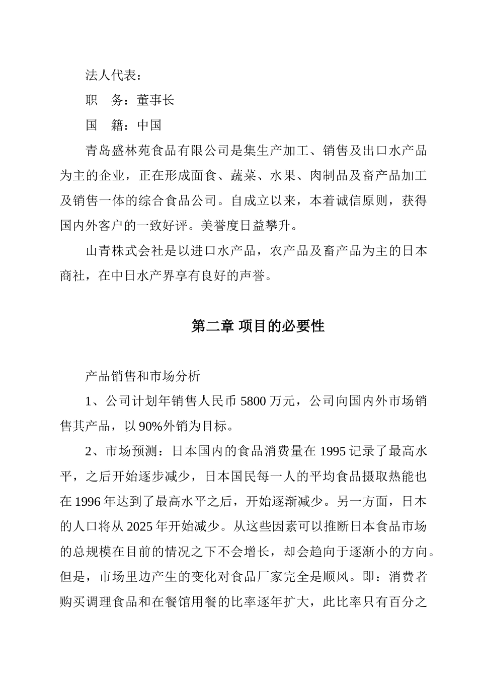 青岛食品有限公司项目建议书_第3页