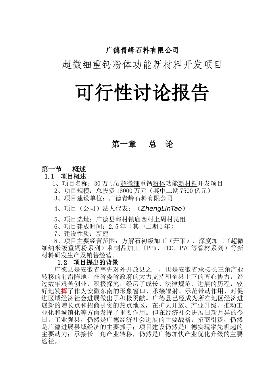 青峰石料有限公司超微细重钙粉体功能新材料开发项目可行性研究报告_第3页