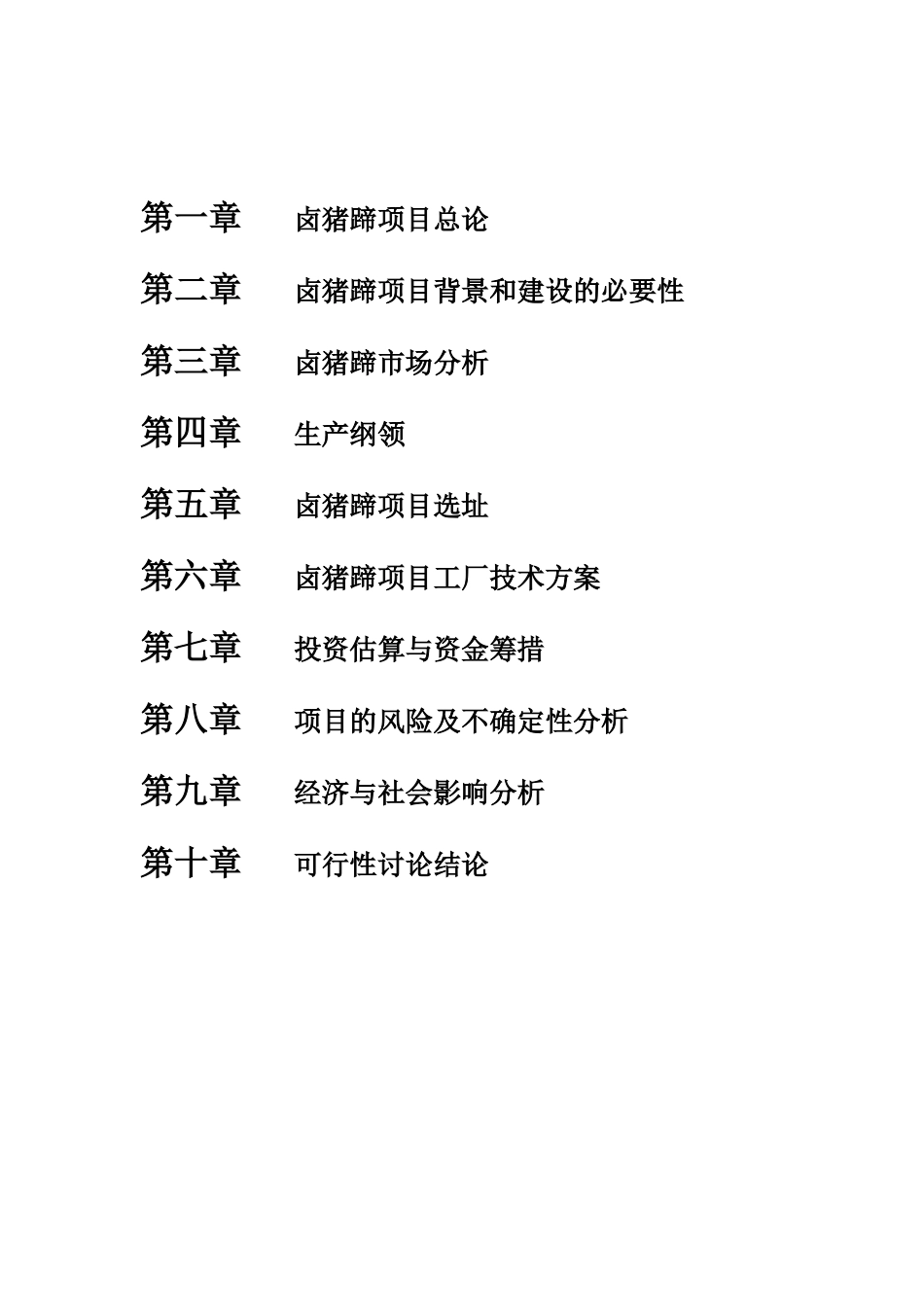 青岩卤猪蹄项目可行性研究报告书_第2页