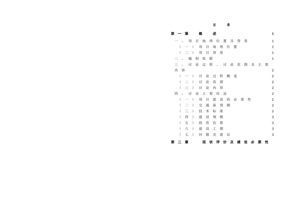 青州市衡王府路上跨越胶济铁路立交桥工程可行性研究报告_第1页