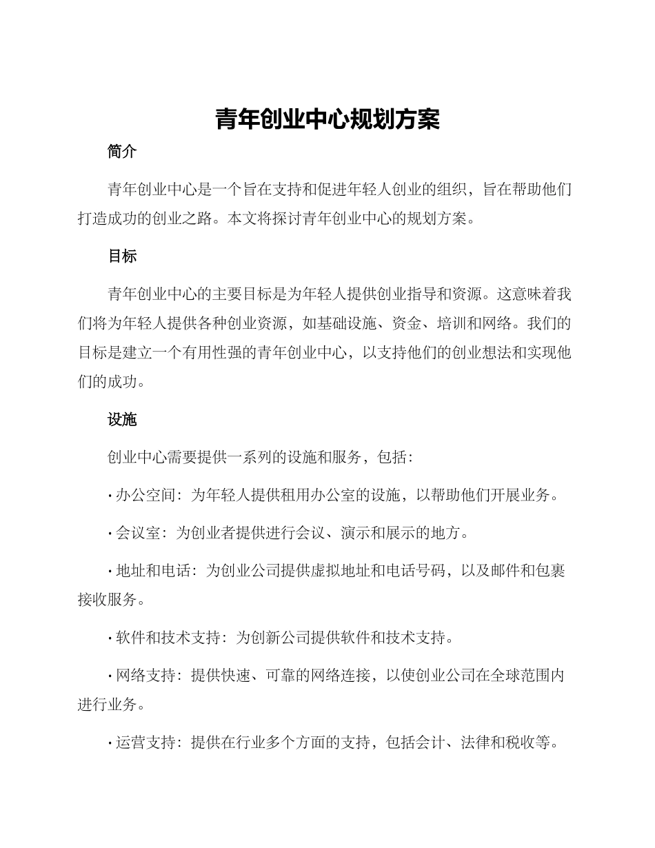 青年创业中心规划方案_第1页