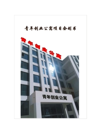 青年创业公寓项目立项投资策划书本科学位论文