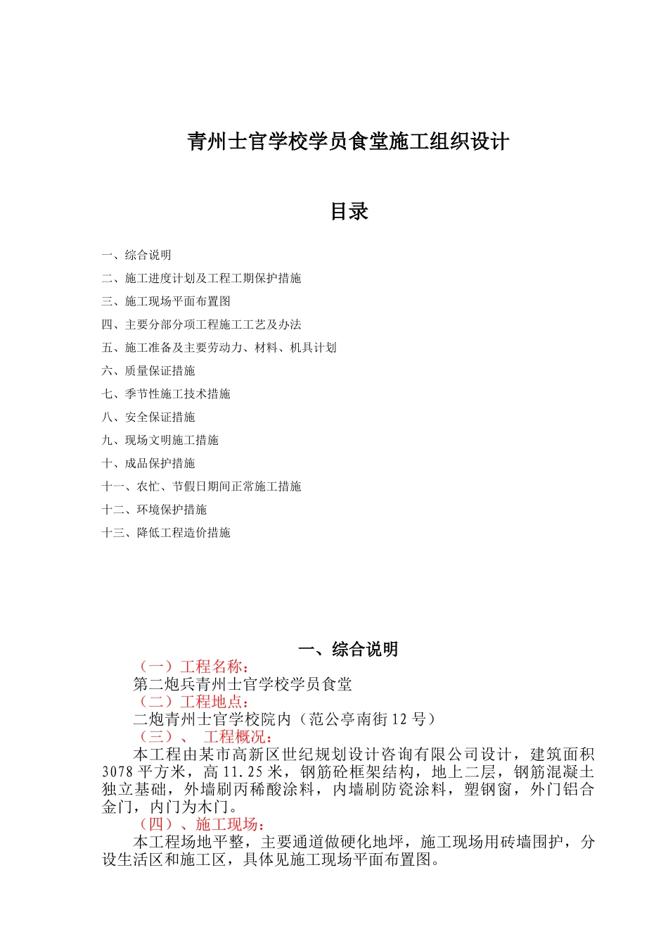 青州士官学校学员食堂施工组织设计_第1页