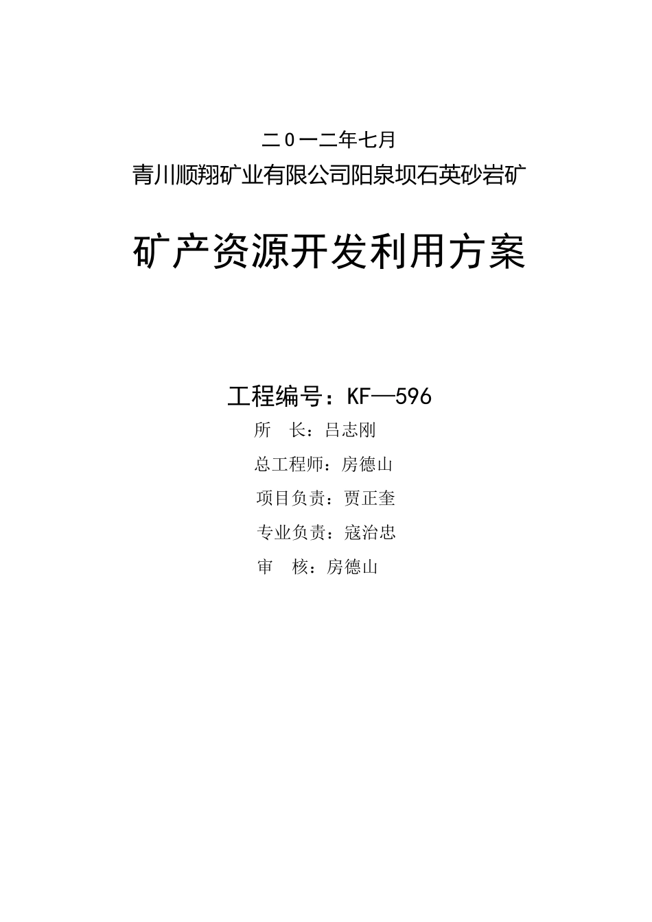 青川顺翔矿业有限公司阳泉坝石英砂岩矿矿产资源开发利用方案_第3页