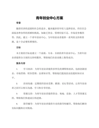 青年创业中心方案