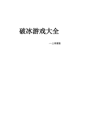 青年团契破冰游戏大全
