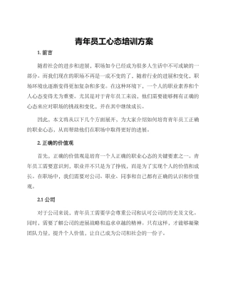 青年员工心态培训方案