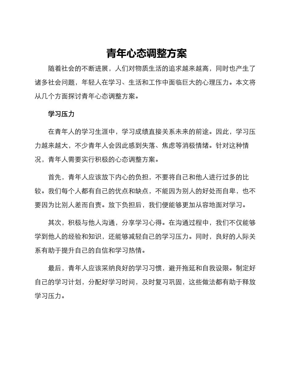 青年心态调整方案_第1页