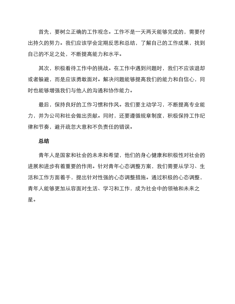 青年心态调整方案_第3页