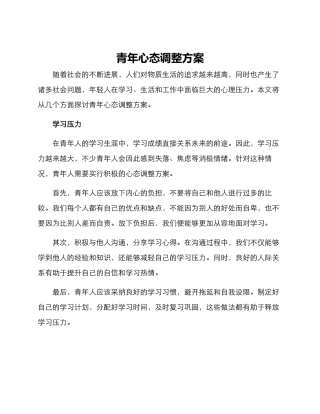 青年心态调整方案