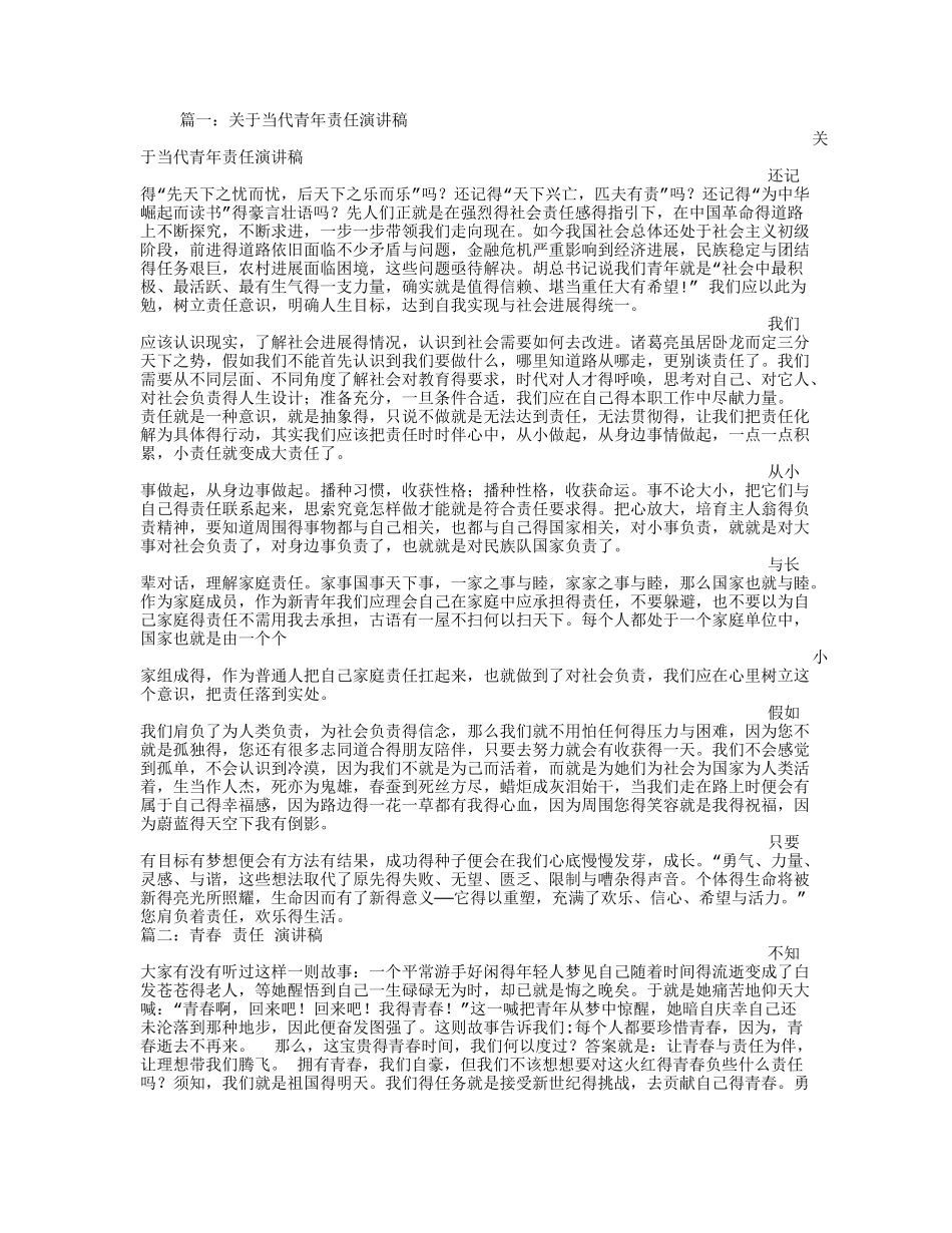 青年与责任演讲稿_第1页