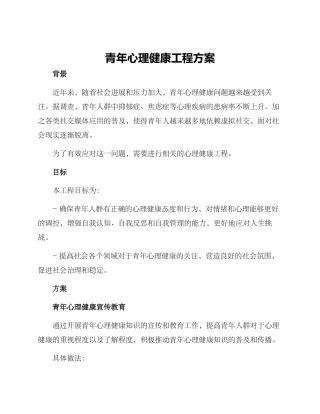 青年心理健康工程方案