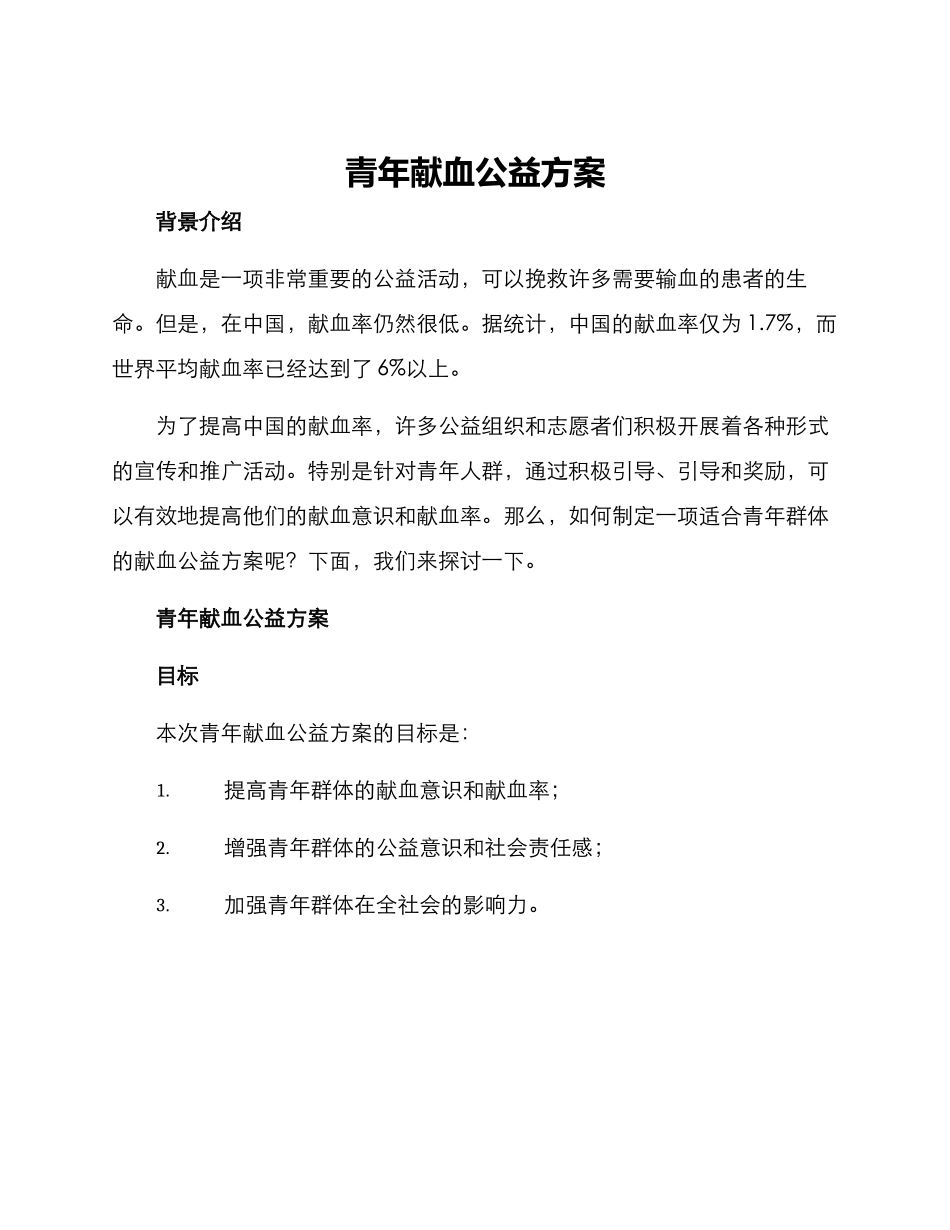青年献血公益方案_第1页