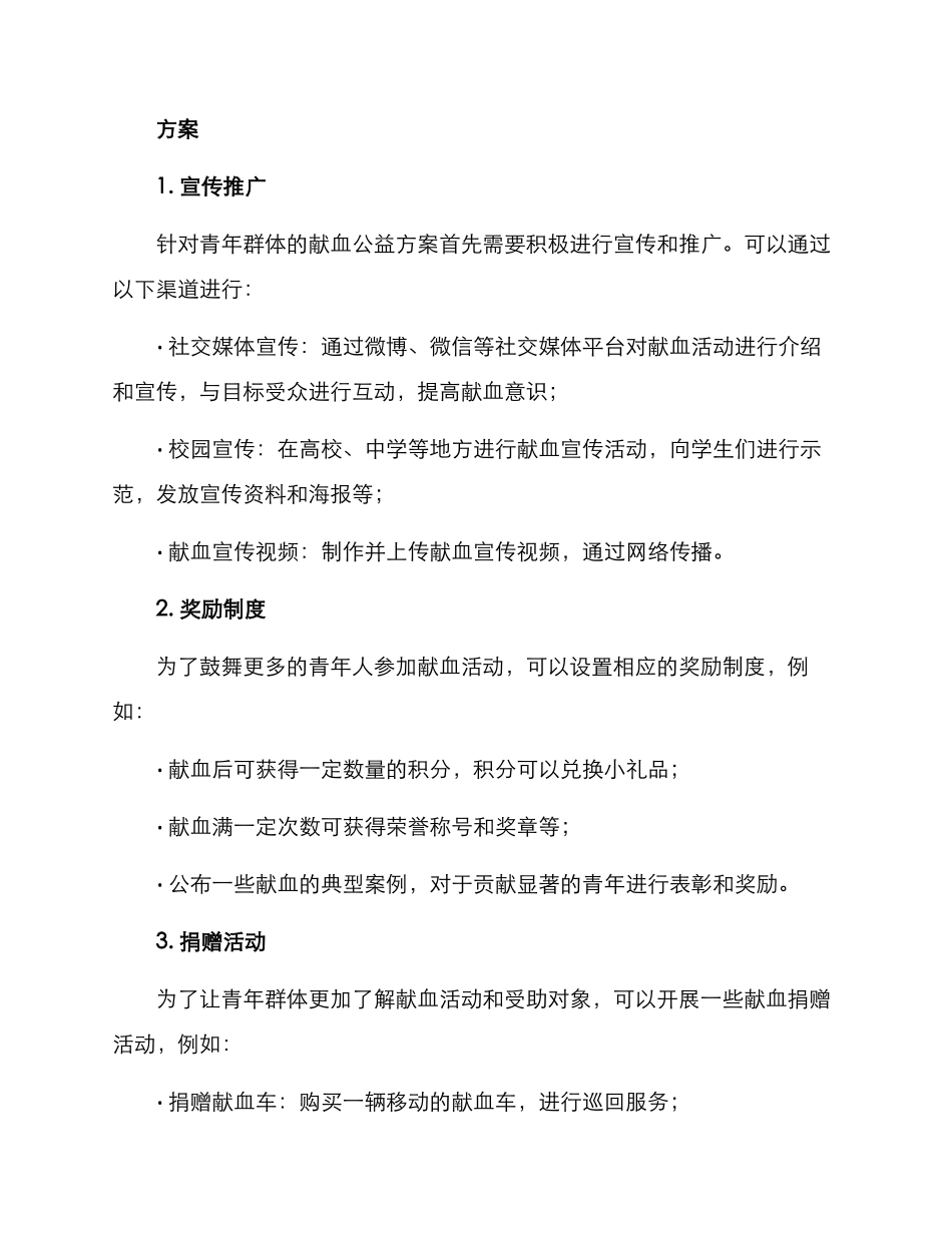 青年献血公益方案_第2页