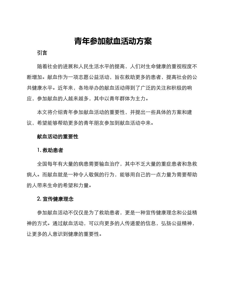 青年参加献血活动方案_第1页