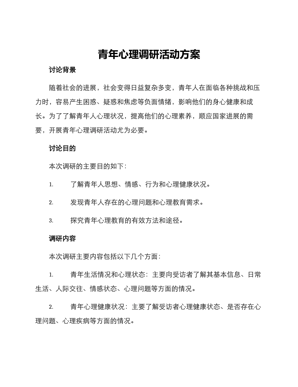 青年心理调研活动方案_第1页