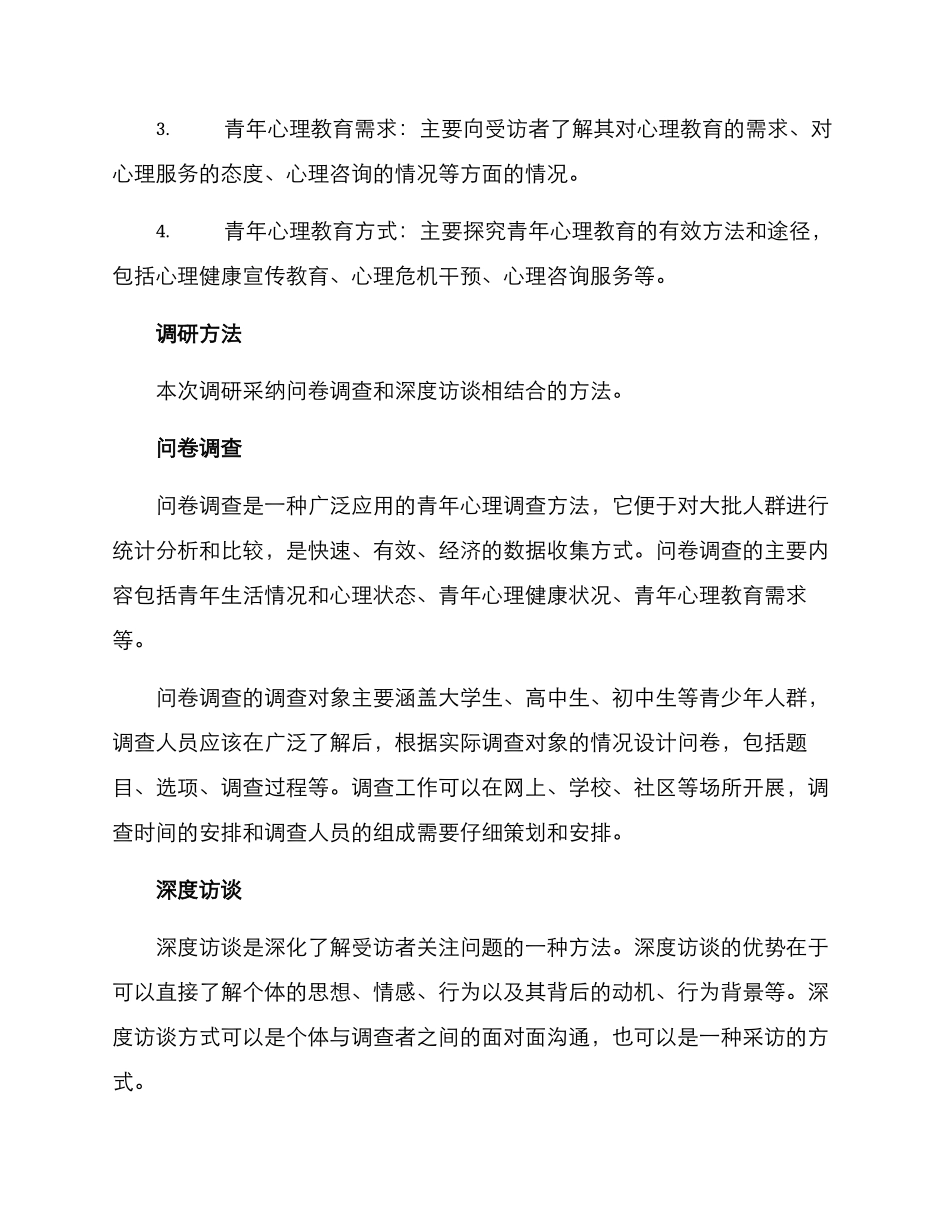 青年心理调研活动方案_第2页