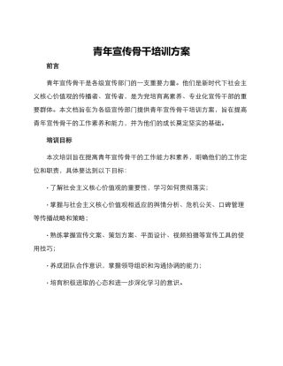 青年宣传骨干培训方案