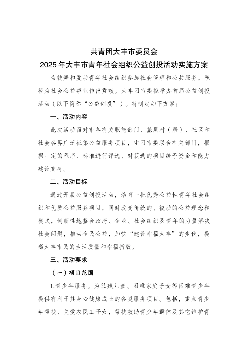 青年社会组织公益创投活动实施方案计划书_第1页