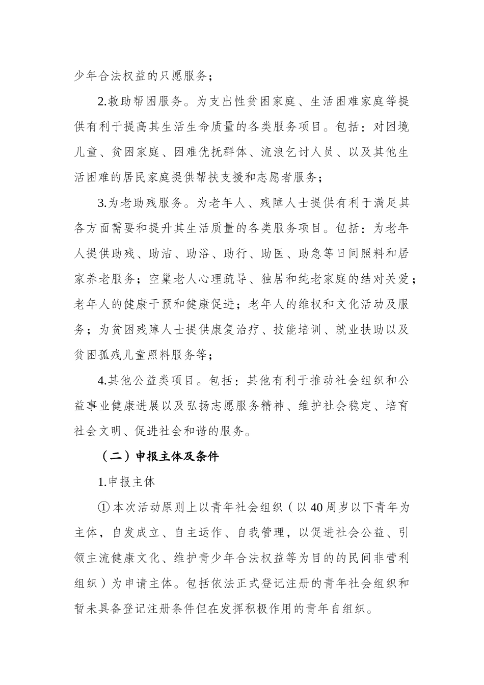 青年社会组织公益创投活动实施方案计划书_第2页