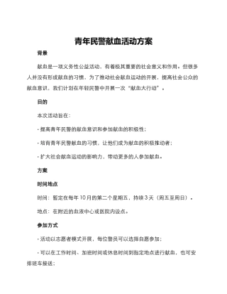 青年民警献血活动方案