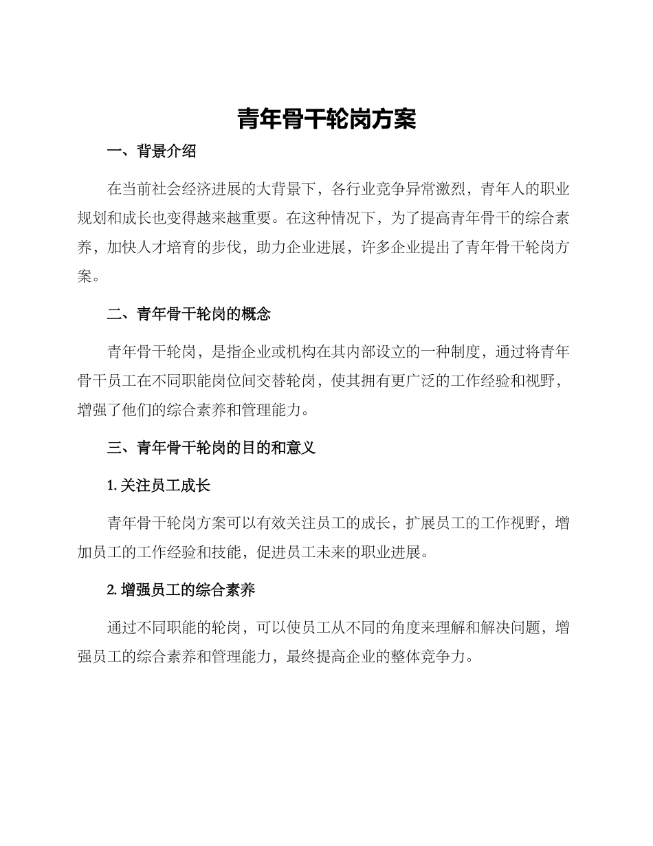 青年骨干轮岗方案_第1页