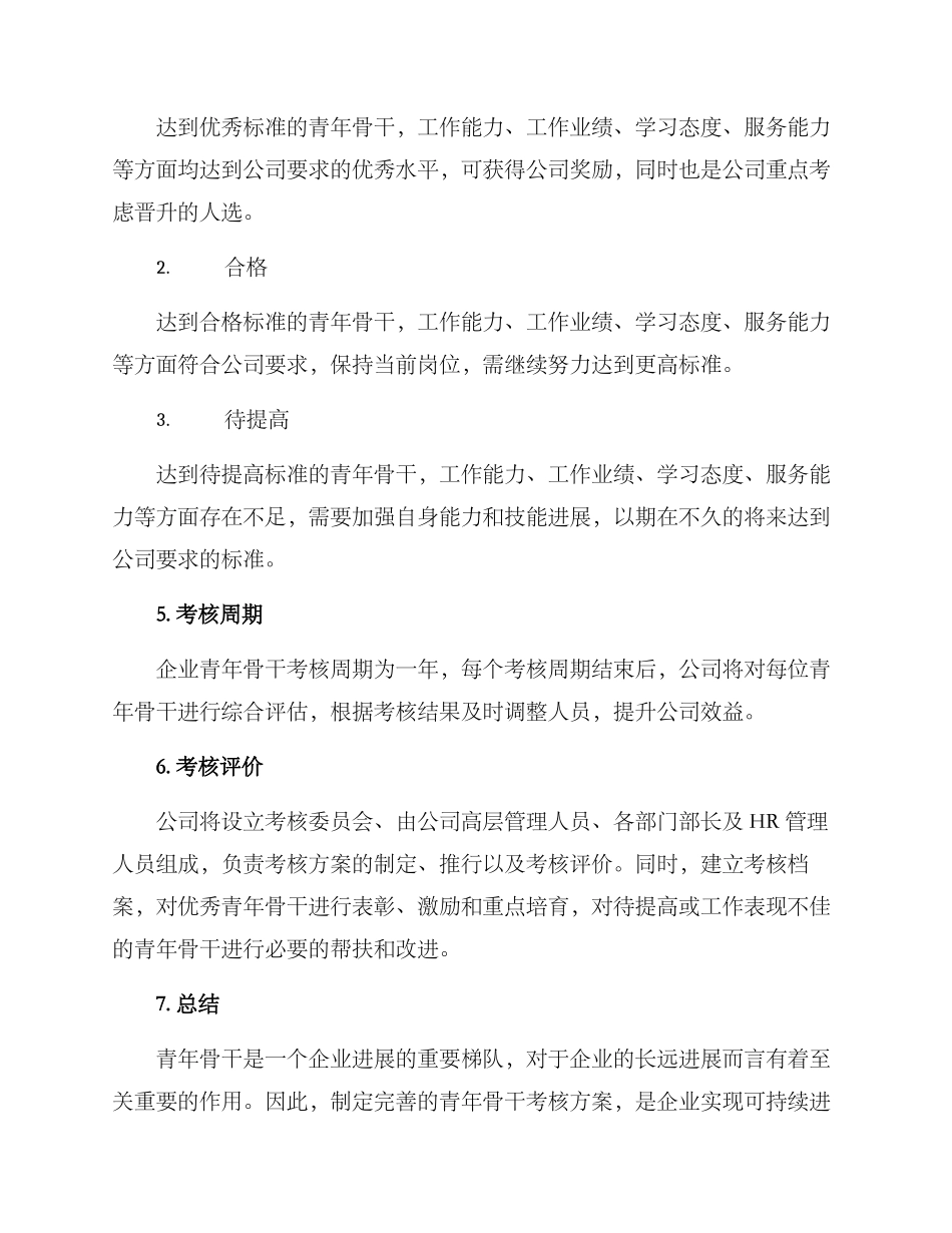青年骨干考核方案_第3页