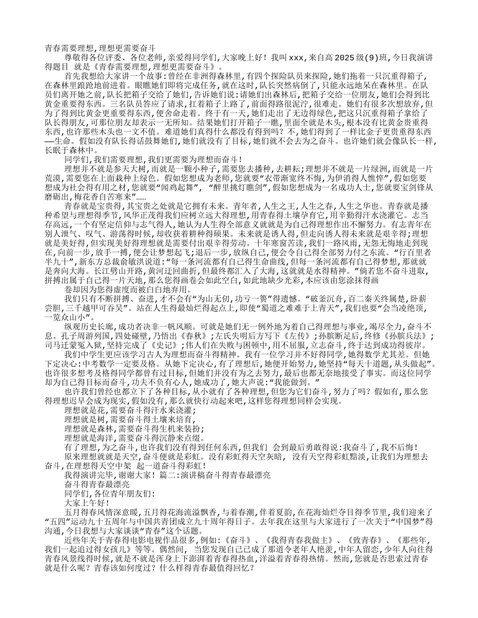 青春要奋斗演讲稿_第1页