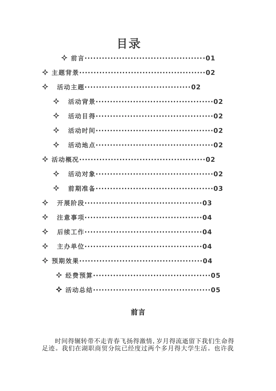 青春梦想大学生团日活动策划书_第2页