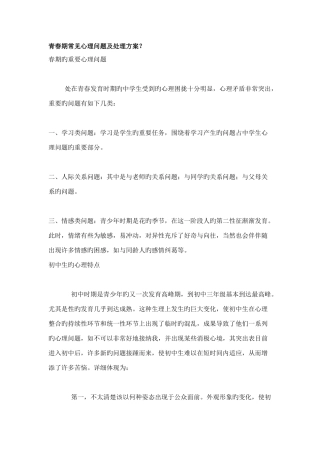 青春期常见心理问题及解决方案