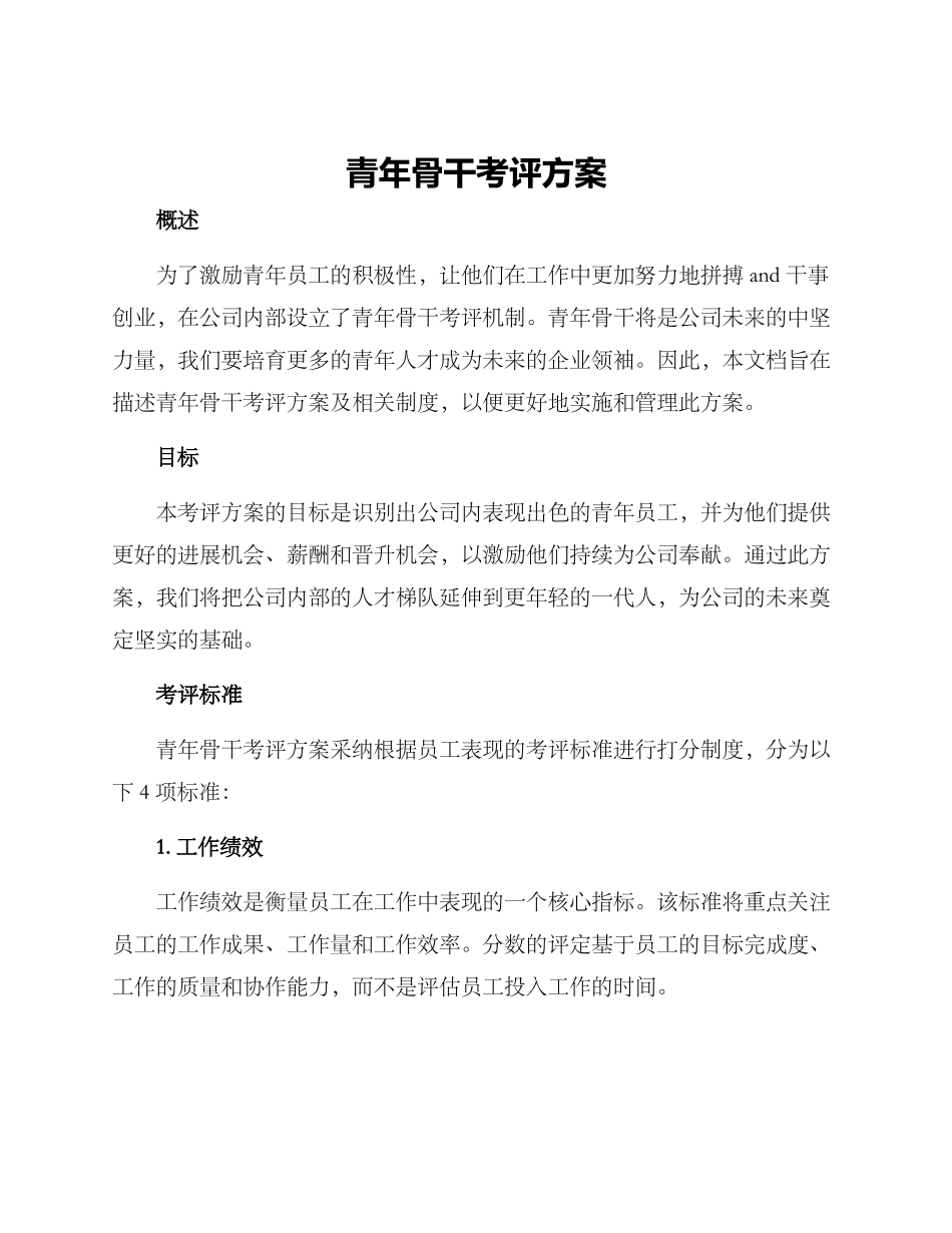 青年骨干考评方案_第1页