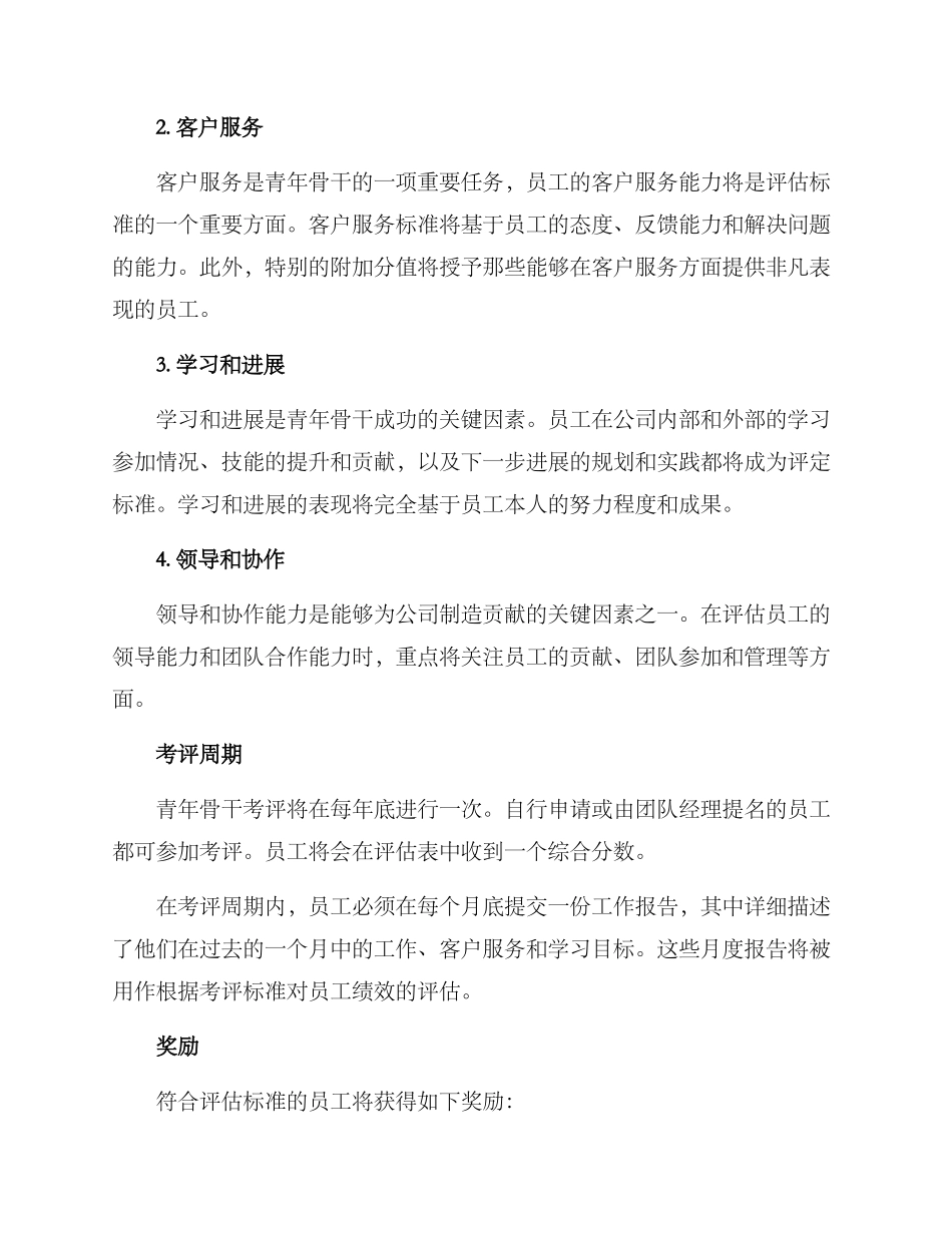 青年骨干考评方案_第2页