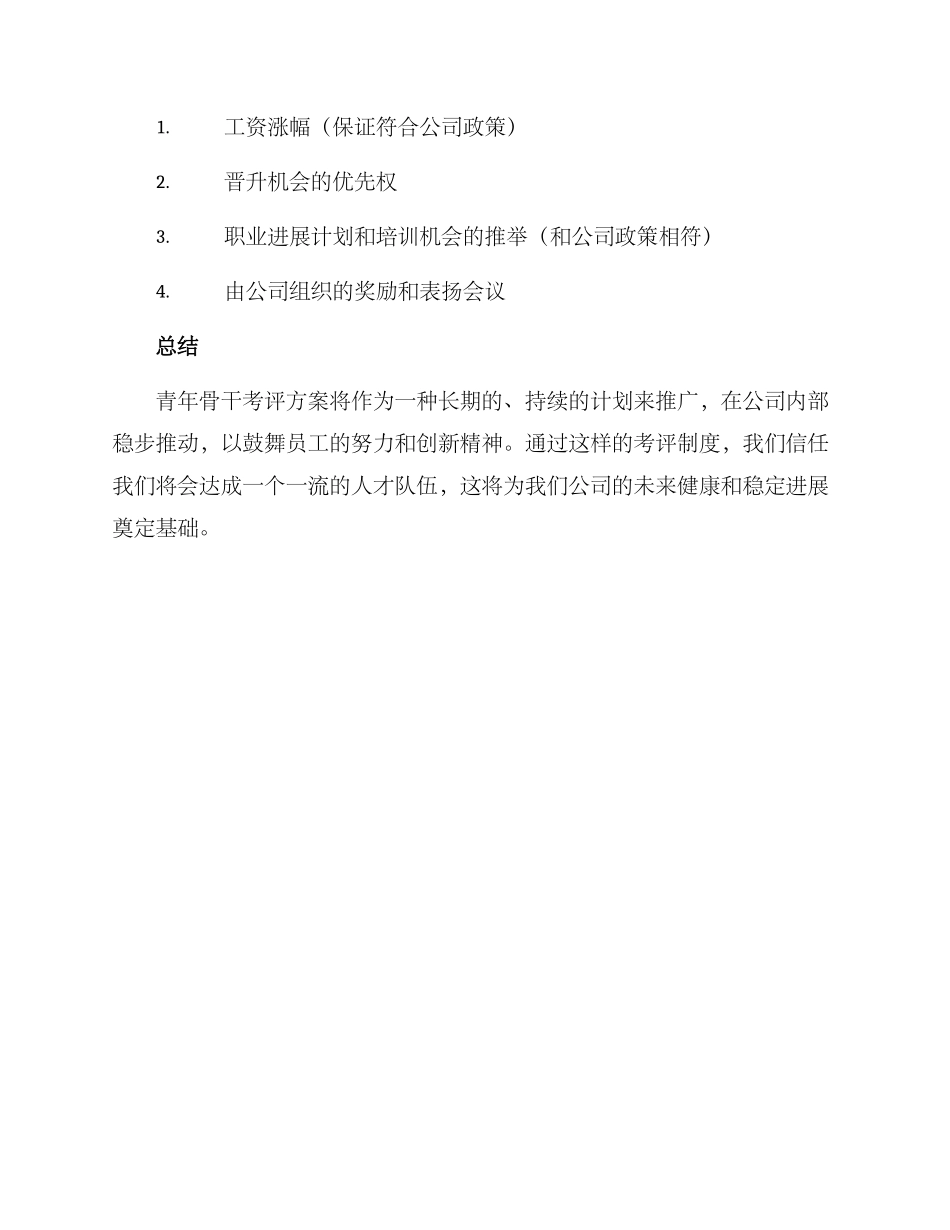 青年骨干考评方案_第3页