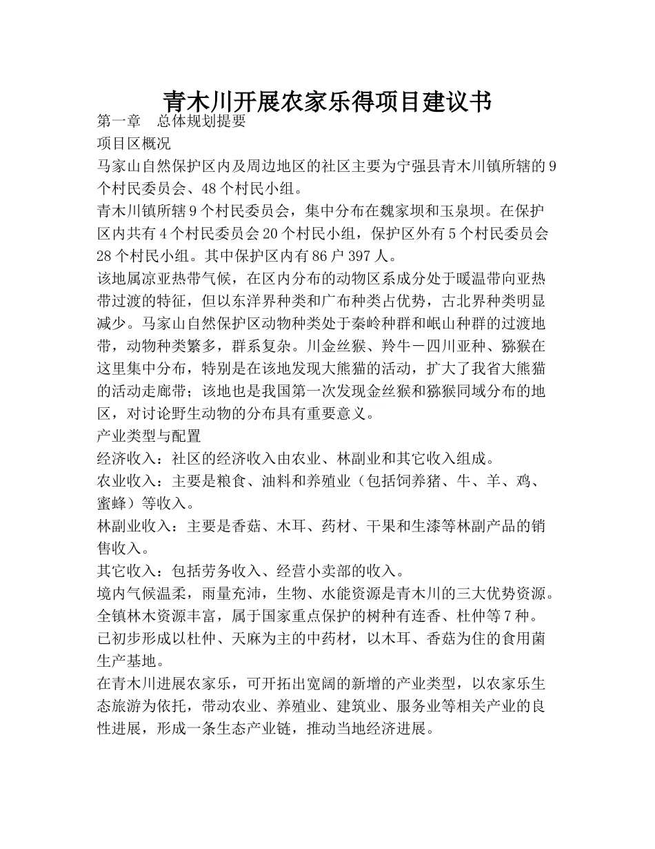 青木川开展农家乐得项目建议书_第2页