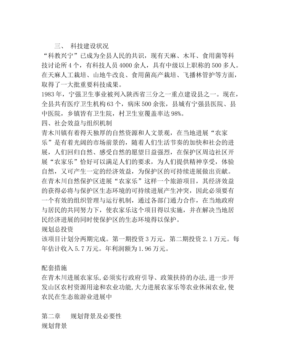 青木川开展农家乐得项目建议书_第3页