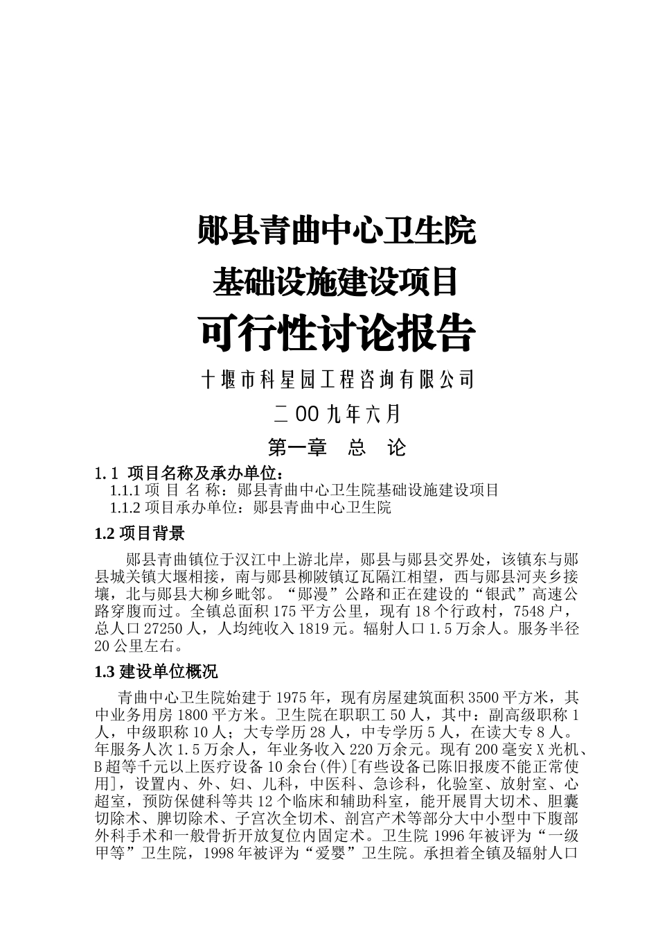 青曲卫生院可行性研究报告书_第2页